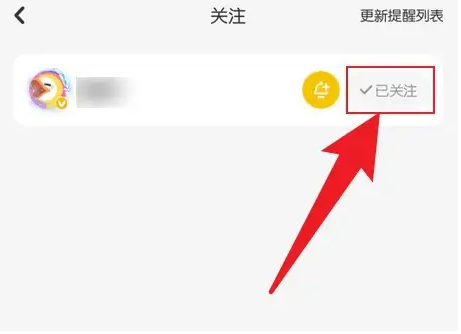 《唱鸭》如何取消关注的人