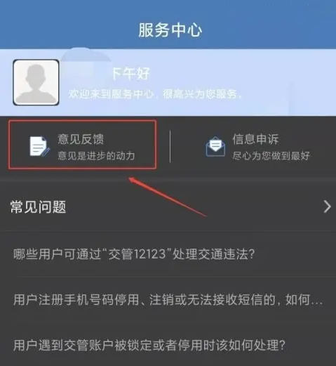 《交管12123》反馈意见如何提交