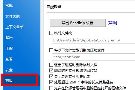 《Bandizip》怎么删除临时文件夹
