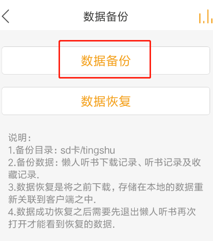 《懒人听书》数据备份操作方法介绍