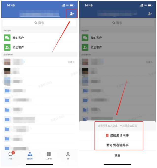 《企业微信》怎么邀请同事加入企业