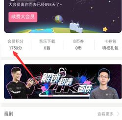 2021《哔哩哔哩》怎么免费领取大会员？