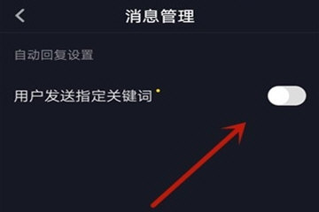 《抖音》怎么开启自动回复功能