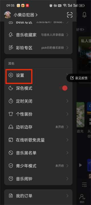 《网易云音乐》uid如何设置