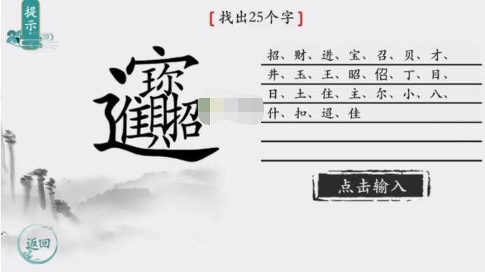 《离谱的汉字》招财进宝找出25个字通关攻略