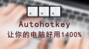 AutoHotkey找文件