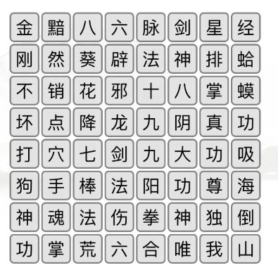 《汉字找茬王》绝世武功通关攻略