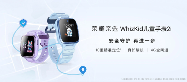 荣耀亲选WhizKid儿童手表2i首销特惠299元，搭载10重精准定位与4G全网通信号