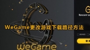 wegame更改下载位置