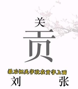 《文字的力量》桃园三结义怎么过