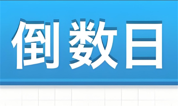 《倒数日》怎么删除倒数本