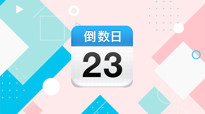 《倒数日》怎么更改起始日