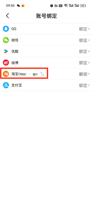 《大麦》如何取消淘宝账号绑定