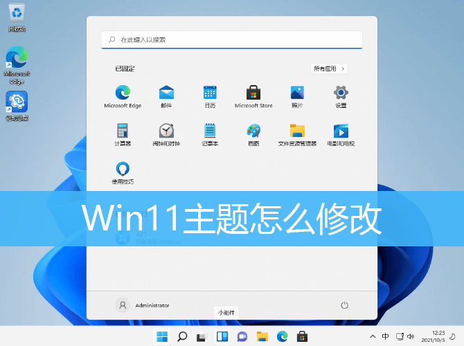 Win11修改主题方法