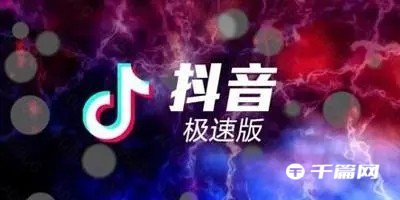 《抖音极速版》怎么发布年度报告