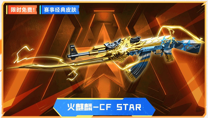 《穿越火线》火麒麟CF Star皮肤限时领取入口