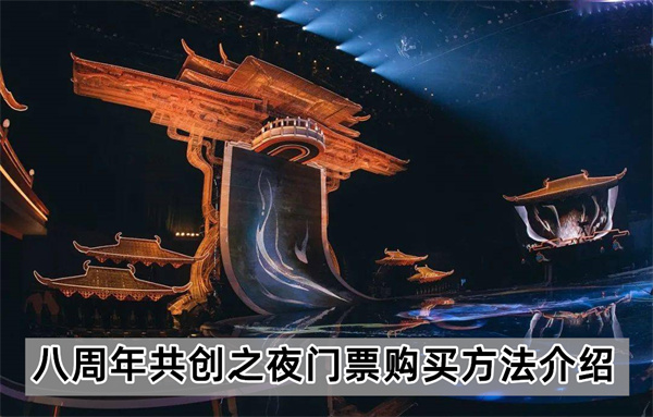 《王者荣耀》2023八周年共创之夜门票购买方法