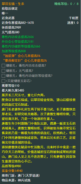 《剑侠情缘网络部叁》唐门110级小橙武属性介绍