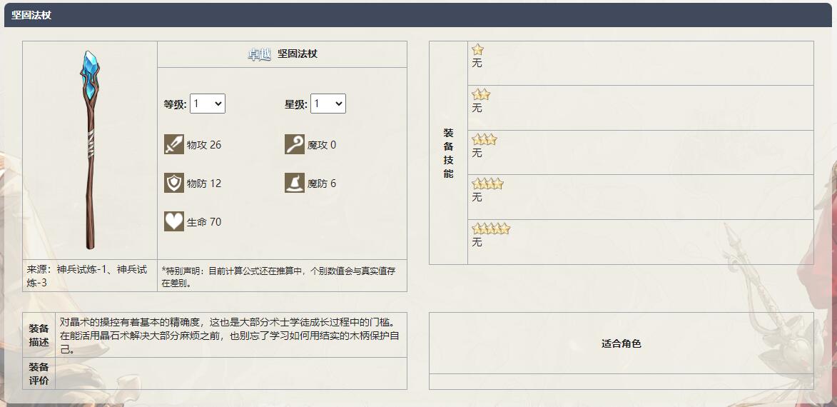 《铃兰之剑为这和平的世界》坚固法杖武器介绍