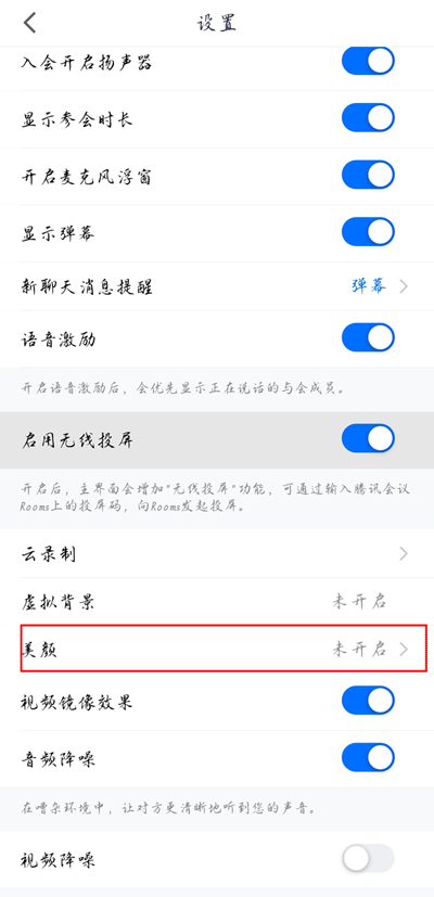 《手机腾讯会议》怎么开美颜