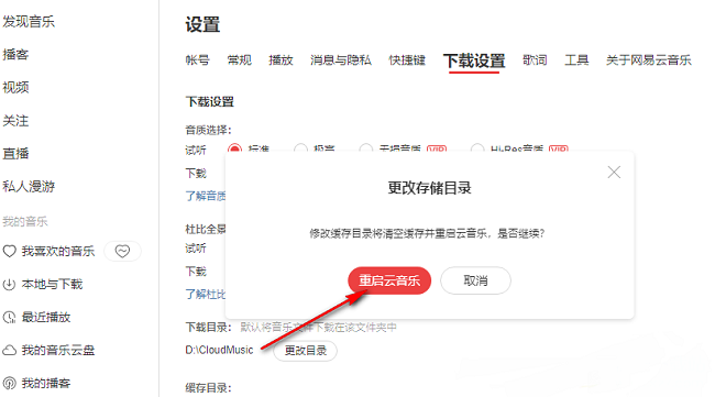 《网易云音乐》怎么更改歌曲缓存目录
