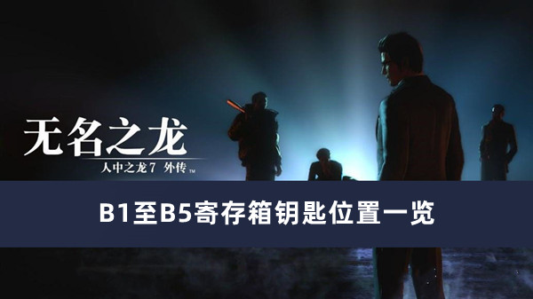 《如龙7外传无名之龙》B1至B5寄存箱钥匙位置分享