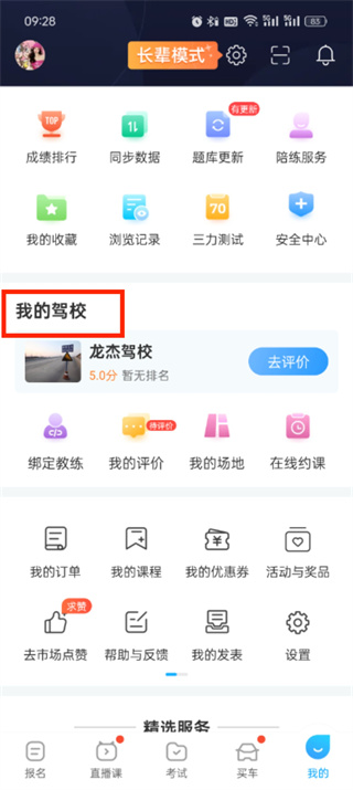 《驾考宝典》如何更换绑定驾校