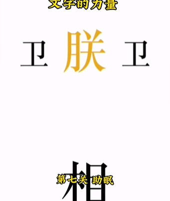 《文字的力量》丞相想睡觉怎么过