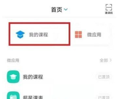 《学习通》怎么自己创建课程