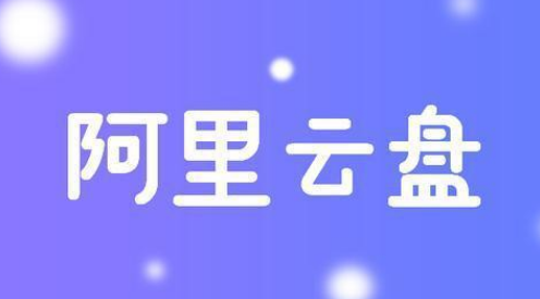 《阿里云盘》开通会员的操作方法