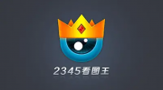 2345看图王截图