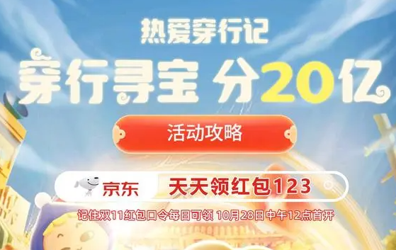 2022《京东》双11热爱穿行记玩法总结