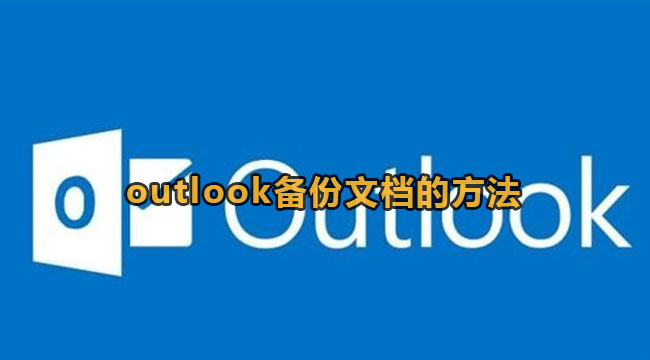 《outlook》怎么备份文档