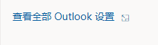 《outlook》怎么开启键盘快捷方式