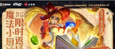 《王者荣耀》2024年安琪拉魔法小厨娘什么时候返场