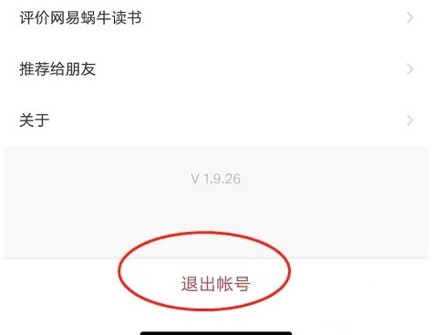 《网易蜗牛读书》怎么退出登录账号