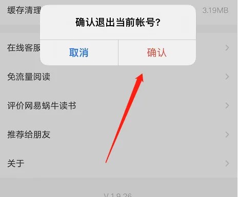 《网易蜗牛读书》怎么退出登录账号