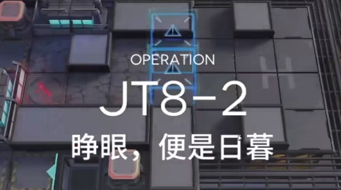 明日方舟JT8-2怎么过 关卡低配打法攻略