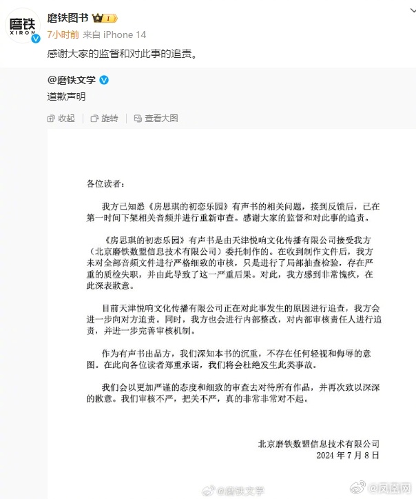 有声小说含不雅背景音，磨铁发布道歉声明