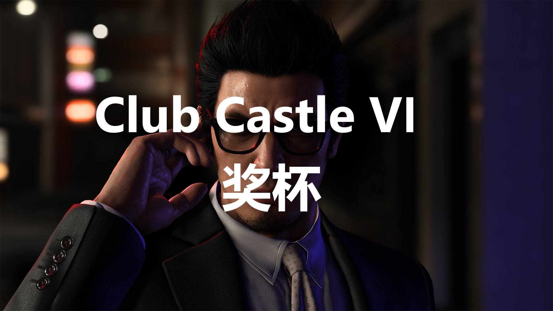 《如龙7外传：无名之龙》Club Castle VIP成就获取攻略