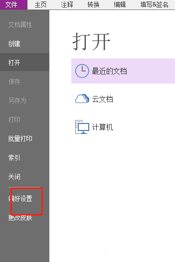 《​福昕PDF编辑器》怎么关闭最小化到系统托盘