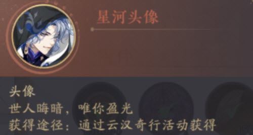 《花亦山心之月》的星河头像怎么获取？星河头像获取攻略