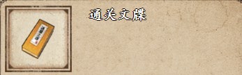 《烟雨江湖》通关文牒购买位置详细介绍