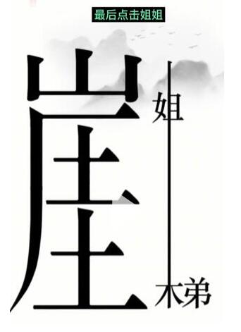 《汉字魔法》悬崖求生通关攻略