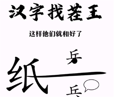 《汉字找茬王》帮助小兵和好怎么通关