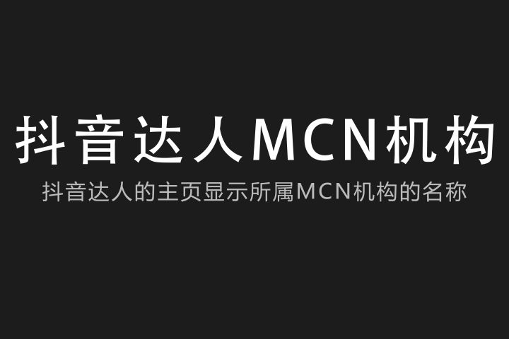 《抖音》查看mcn机构相关教程