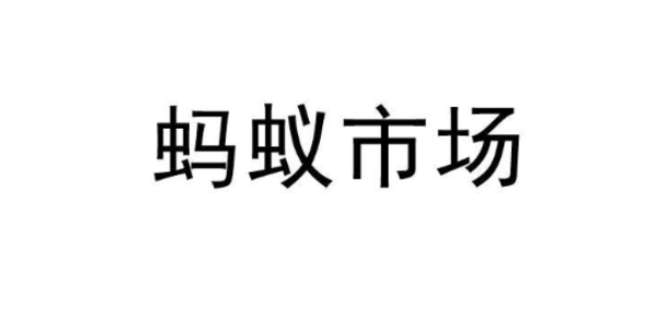 《蚂蚁市场》分享码最新免费领取2024