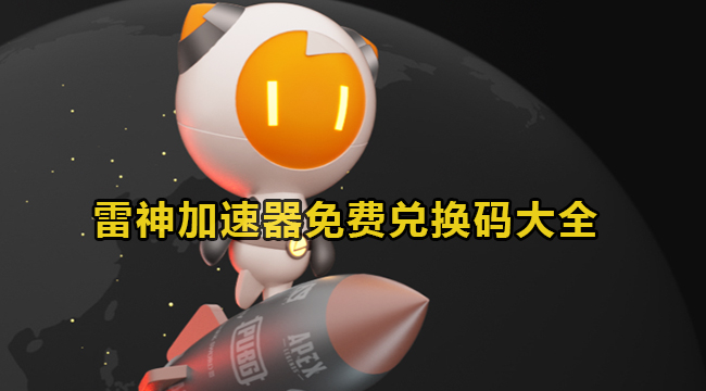 《雷神加速器》兑换码2023