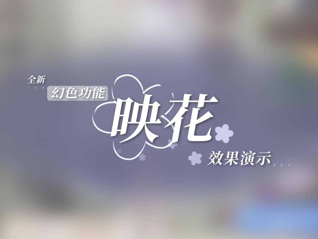 《闪耀暖暖》全新幻色功能【映花】上线，为服装赋予更多样的变化