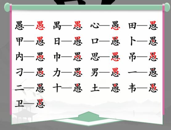 《汉字找茬王》找字愚通关攻略